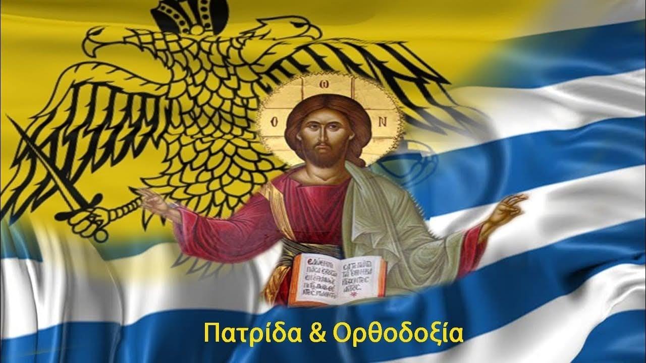 Ελληνες Ορθοδοξοι Χριστιανοι Δημοσιογραφ&omicr